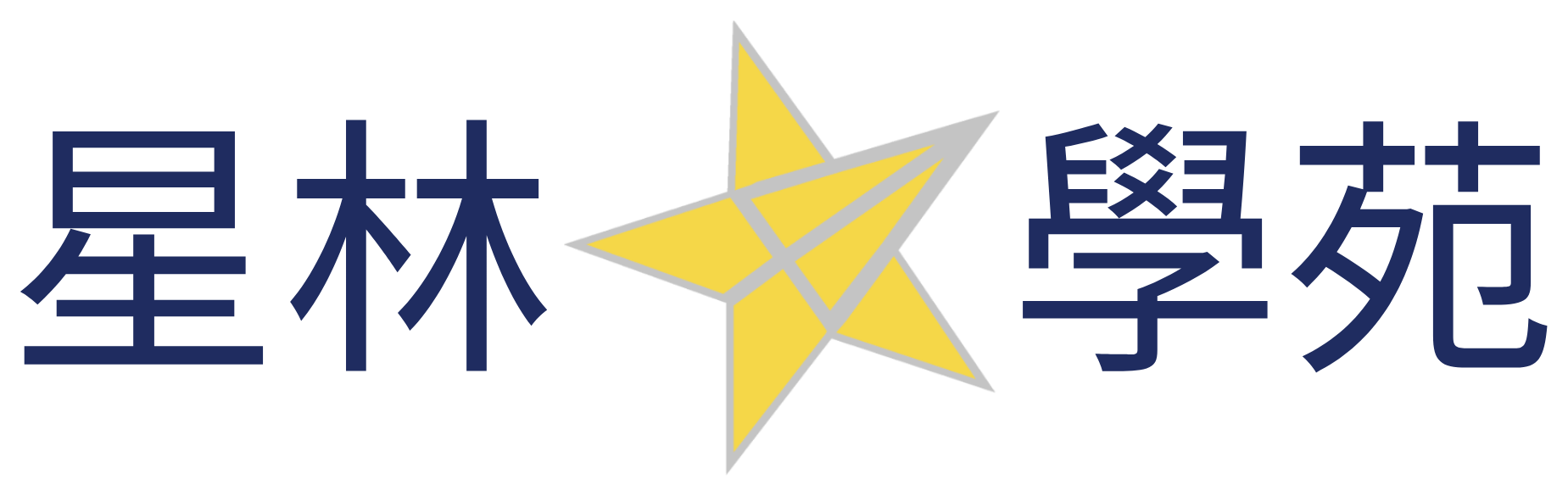 星林學苑